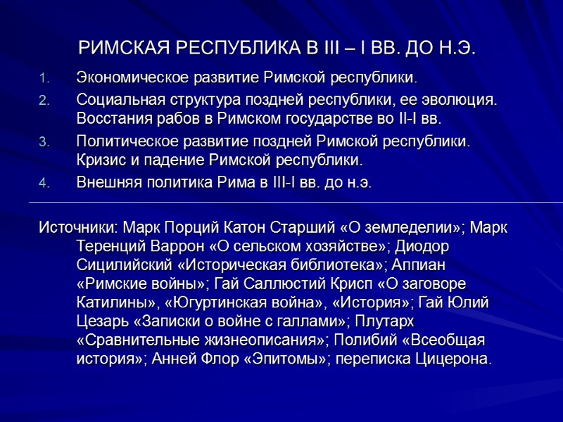 РИМСКАЯ РЕСПУБЛИКА В III – I ВВ. ДО Н.Э. Экономическое развитие Римской республики. Социальная